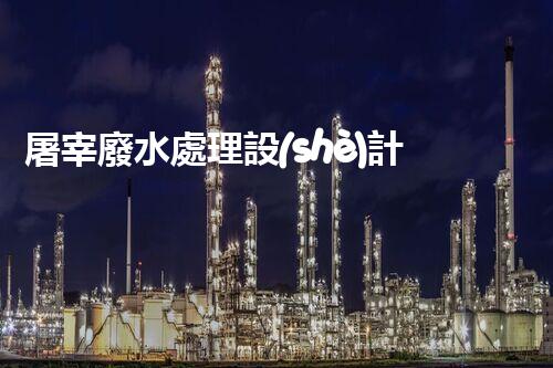 屠宰廢水處理設(shè)計(jì)方案：揭秘高效處理技術(shù)與以后趨勢(shì)？
